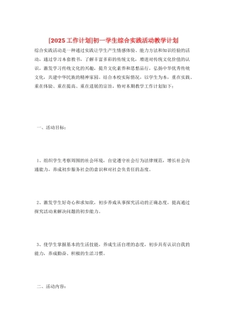 初一学生综合实践活动教学计划