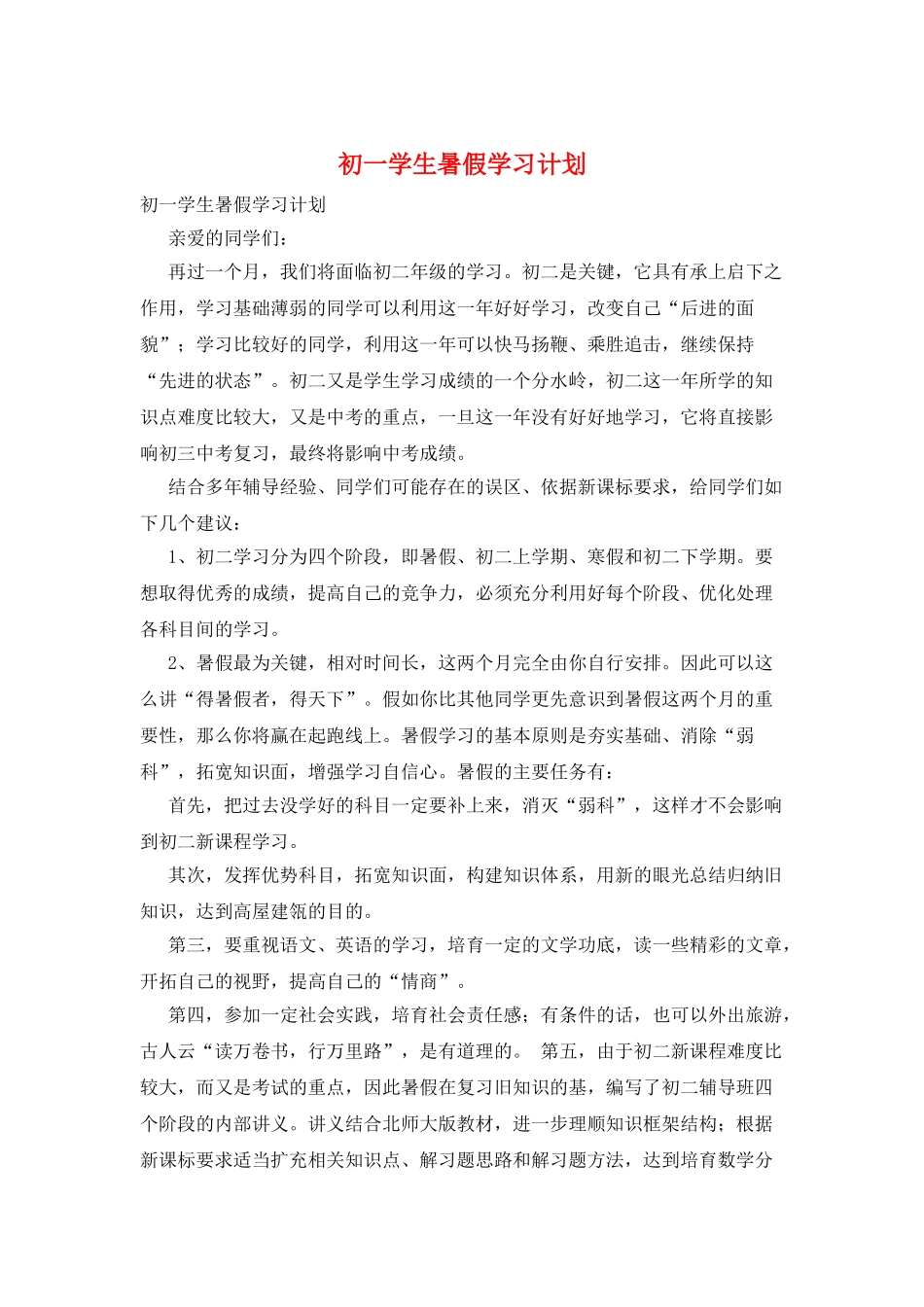 初一学生暑假学习计划_第1页