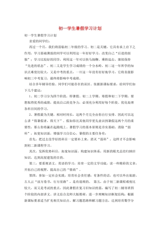 初一学生暑假学习计划