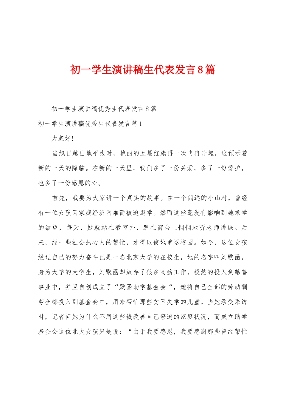 初一学生演讲稿生代表发言8篇_第1页