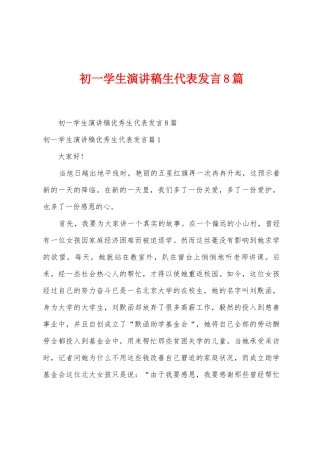 初一学生演讲稿生代表发言8篇