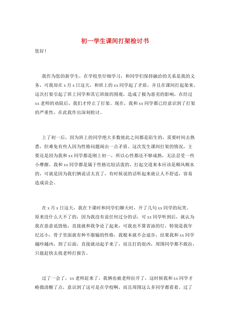 初一学生课间打架检讨书_第1页