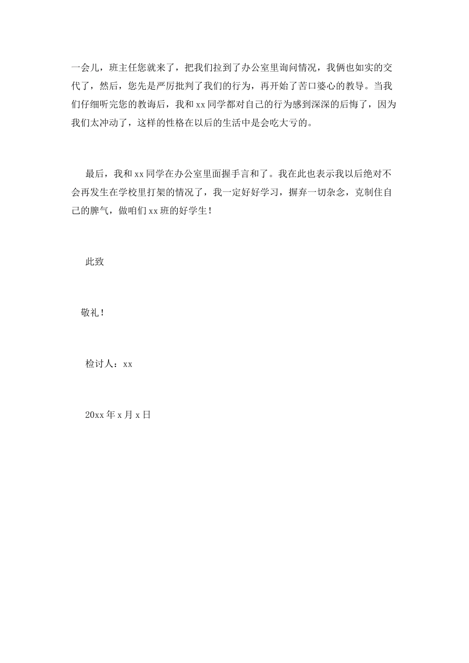初一学生课间打架检讨书_第2页