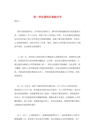 初一学生课间打架检讨书