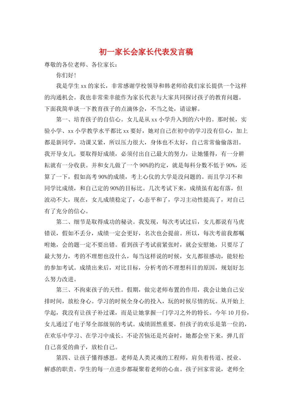 初一家长会家长代表发言稿_第1页