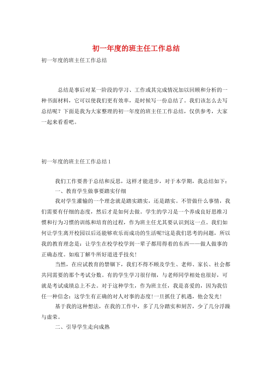 初一年度的班主任工作总结_第1页