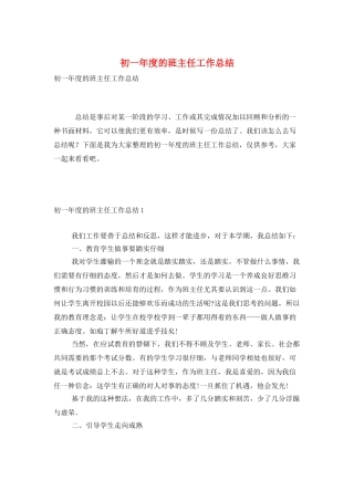 初一年度的班主任工作总结