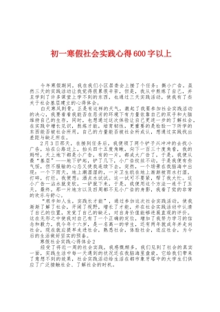 初一寒假社会实践心得600字以上