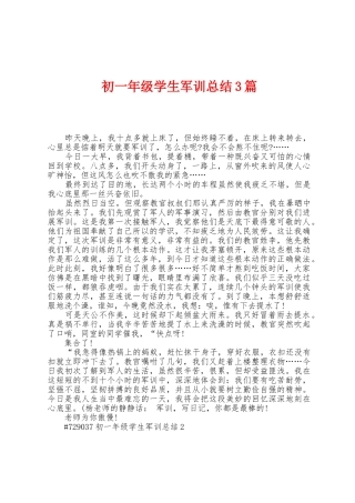 初一年级学生军训总结3篇