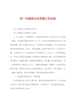 初一年级班主任学期工作总结