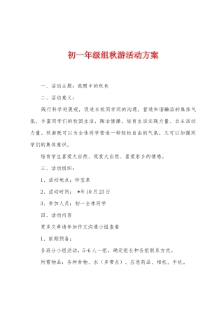 初一年级组秋游活动方案