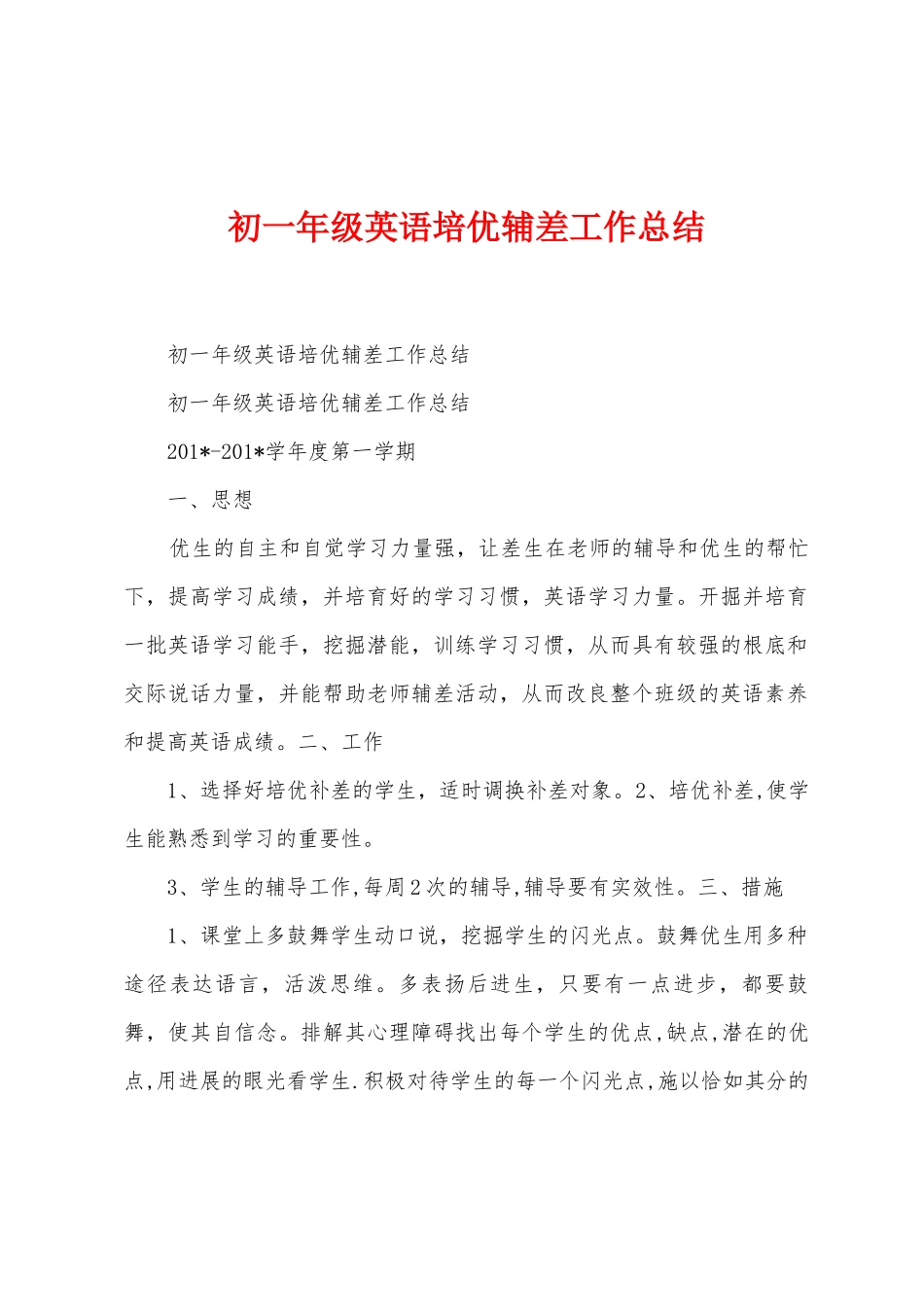 初一年级英语培优辅差工作总结_第1页