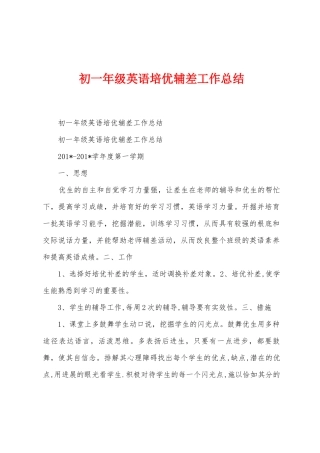 初一年级英语培优辅差工作总结