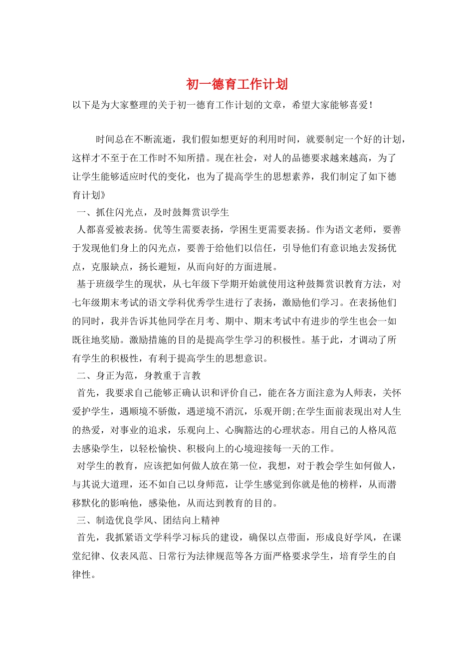 初一德育工作计划_第1页