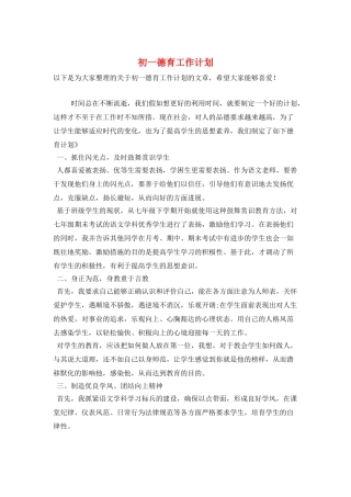 初一德育工作计划