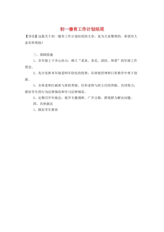 初一德育工作计划结尾