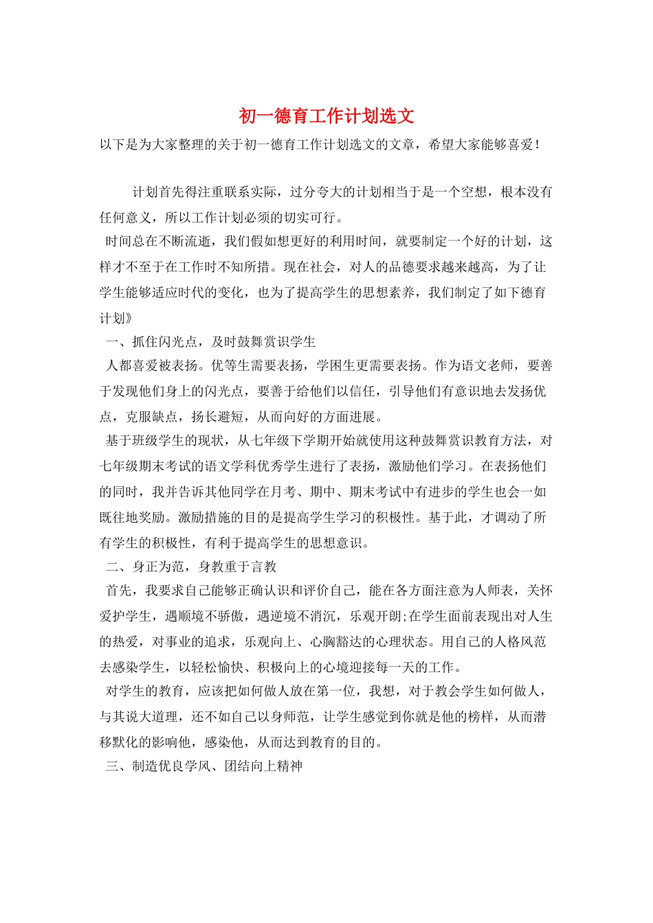 初一德育工作计划选文_第1页