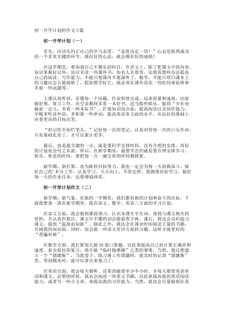 初一开学计划的作文
