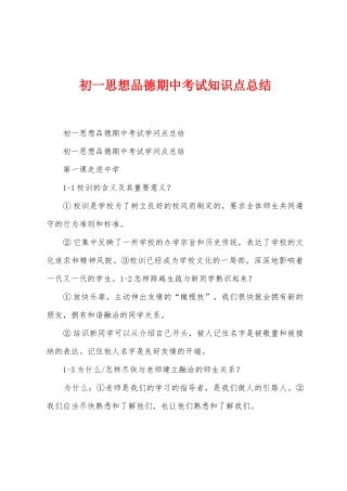 初一思想品德期中考试知识点总结