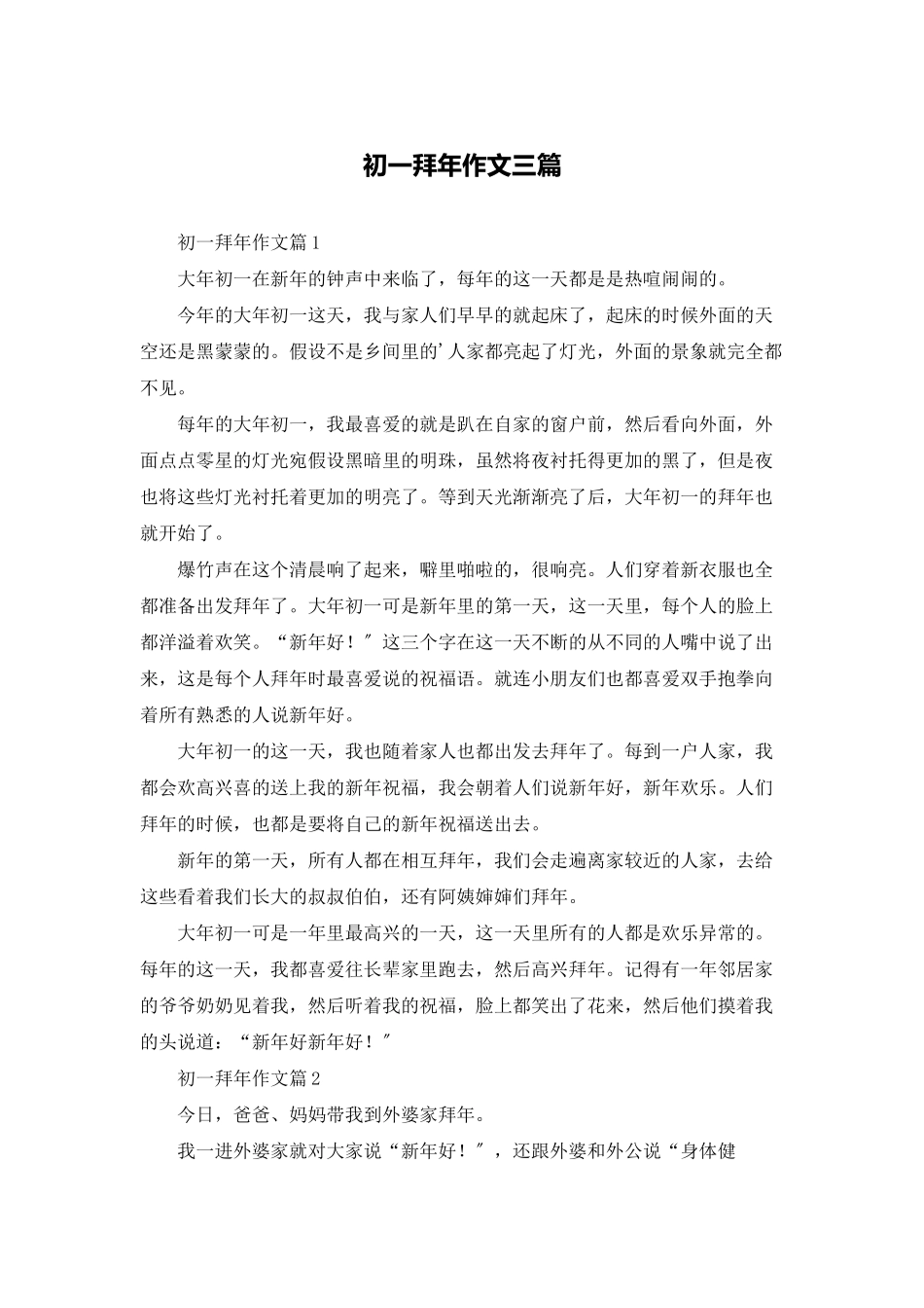 初一拜年作文三篇_第1页