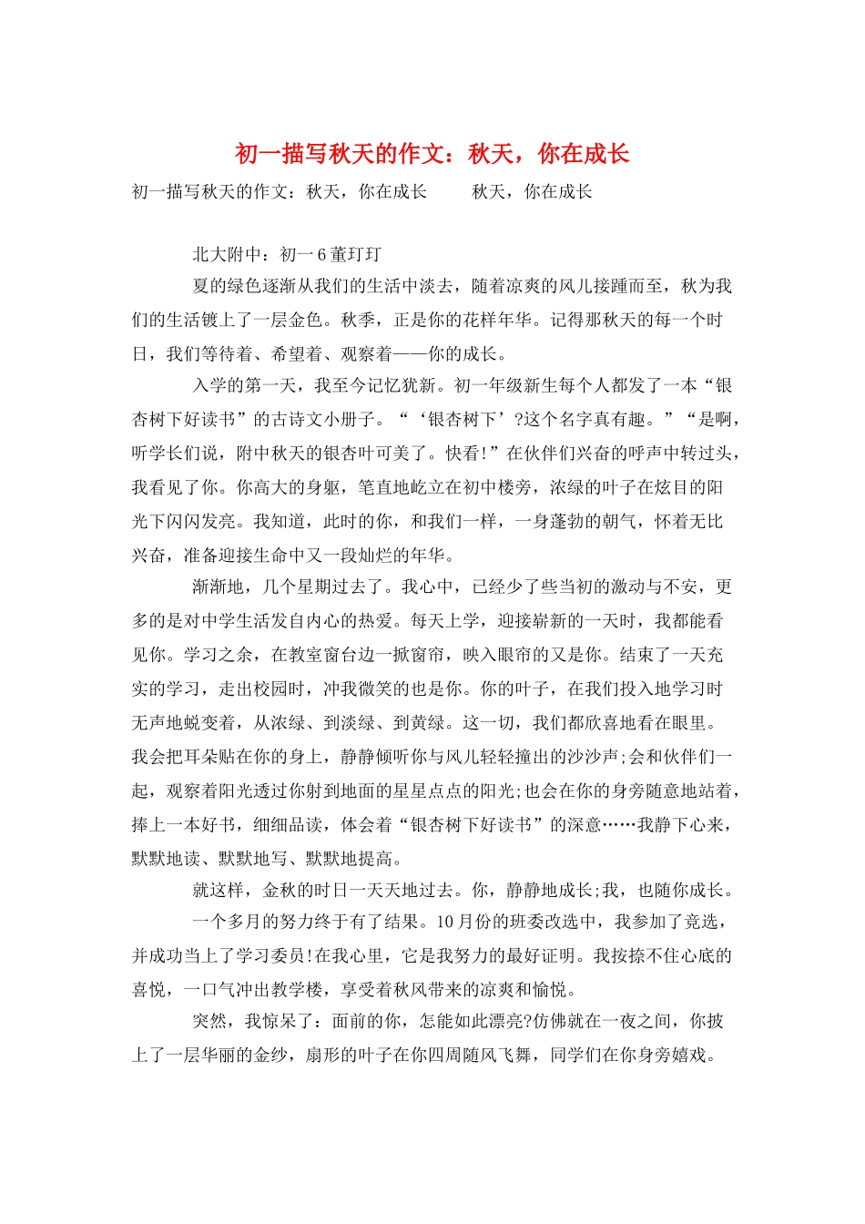 初一描写秋天的作文：秋天-你在成长_第1页