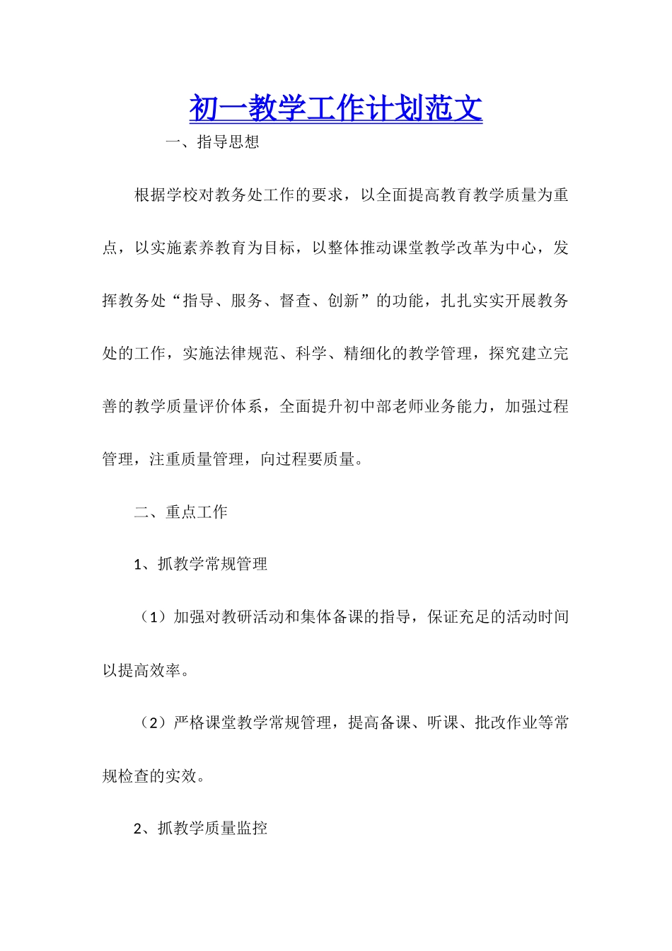 初一教学工作计划范文_第1页
