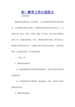初一教学工作计划范文