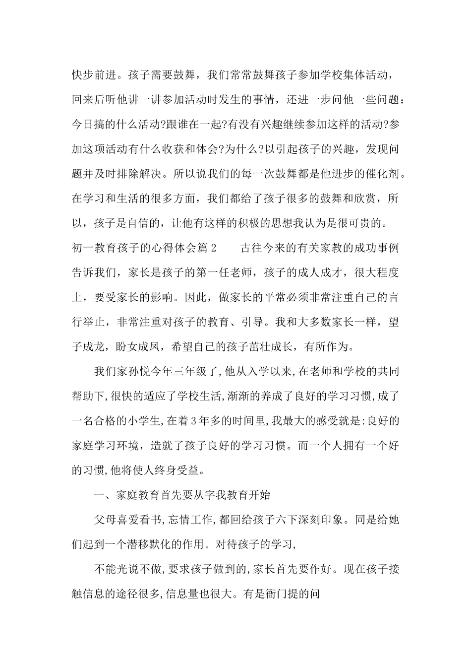 初一教育孩子的心得体会（精编版）_第3页