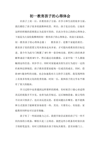 初一教育孩子的心得体会（精编版）