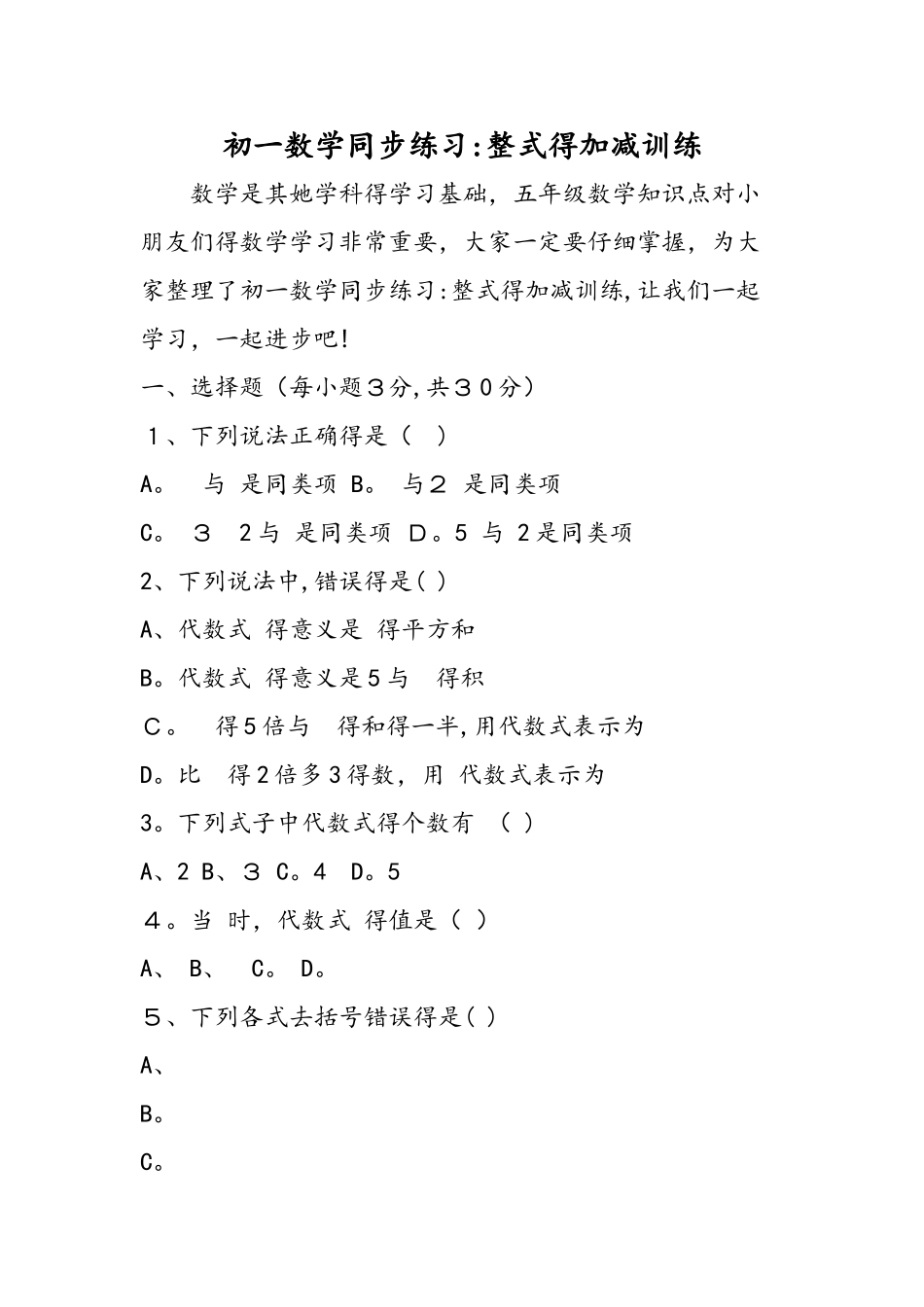 初一数学同步练习：整式的加减训练_第1页