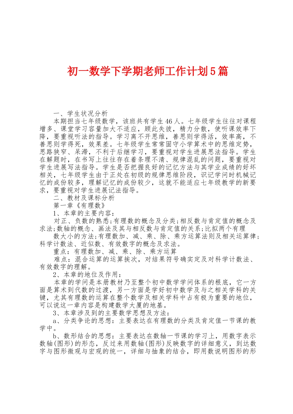 初一数学下学期教师工作计划5篇_第1页