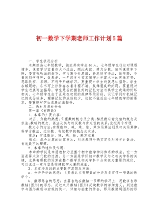 初一数学下学期教师工作计划5篇