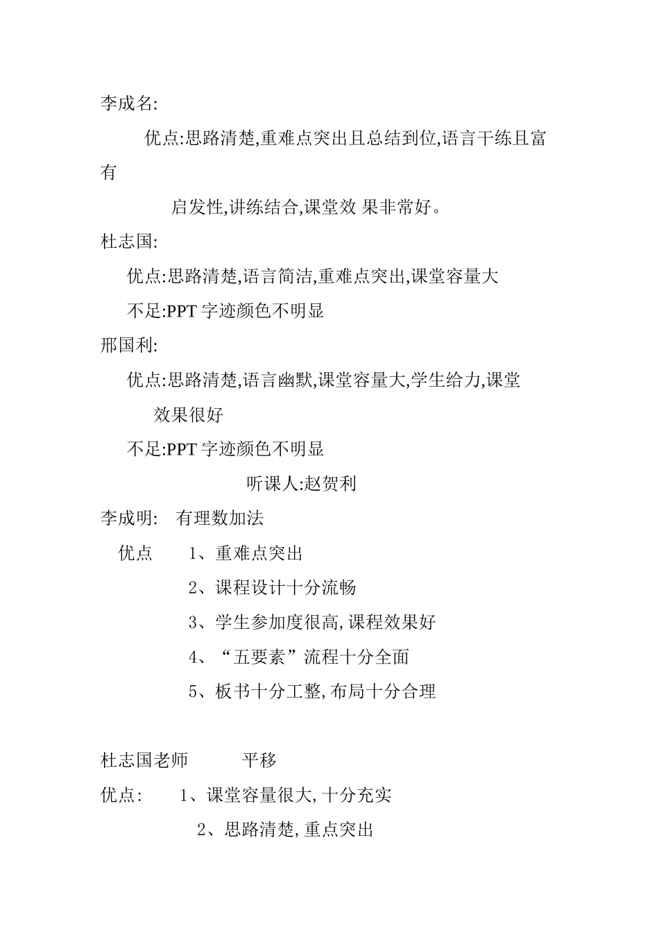 初一数学听课评价汇总_第1页