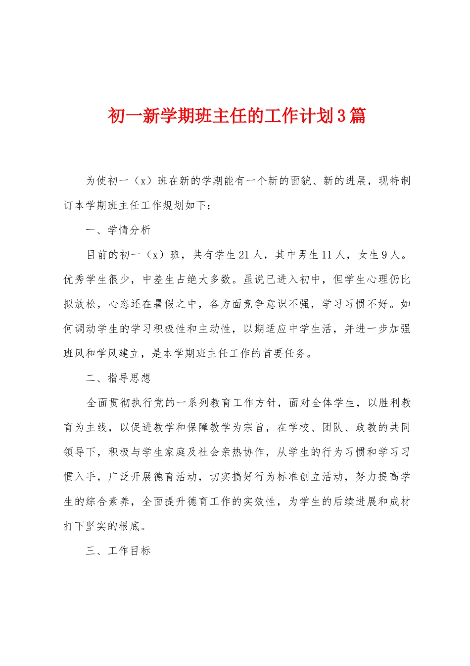 初一新学期班主任的工作计划3篇_第1页