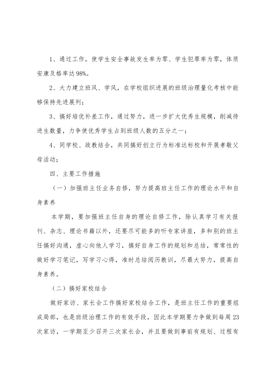 初一新学期班主任的工作计划3篇_第2页