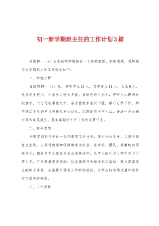 初一新学期班主任的工作计划3篇