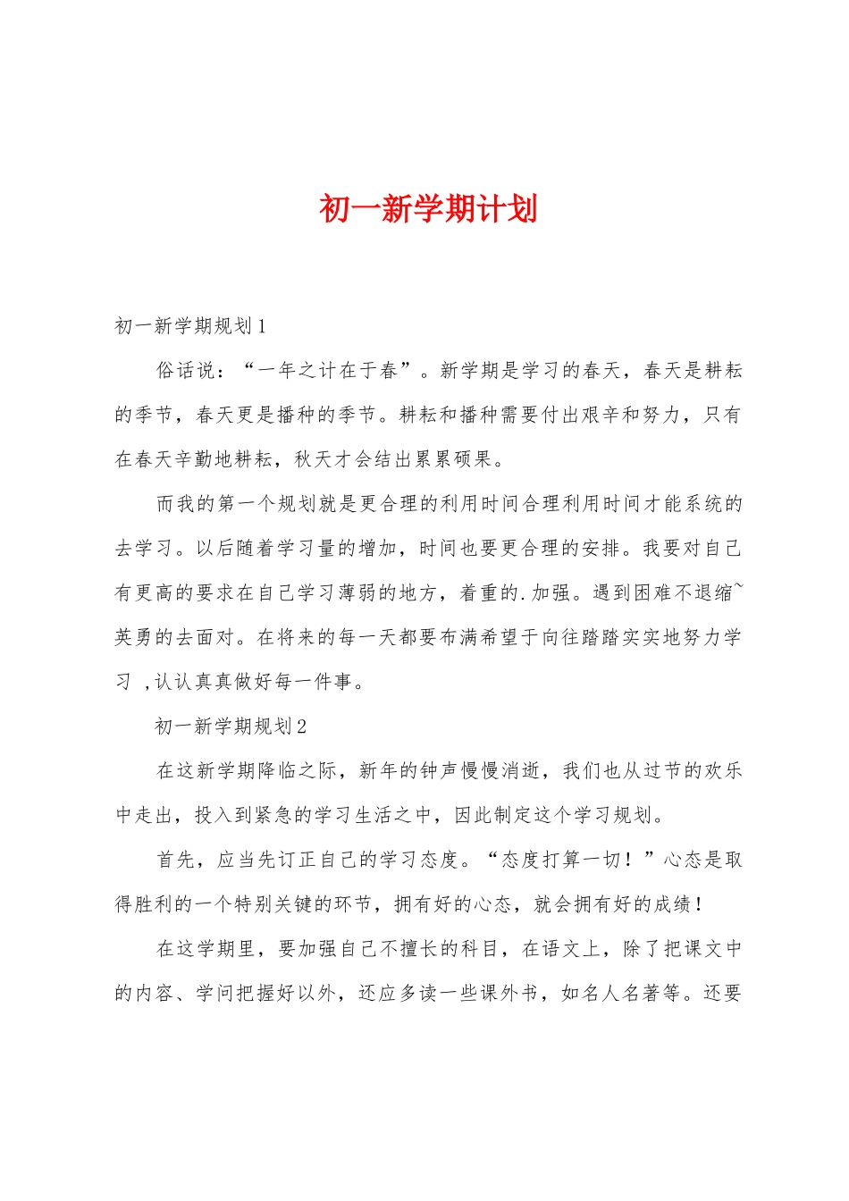 初一新学期计划_第1页