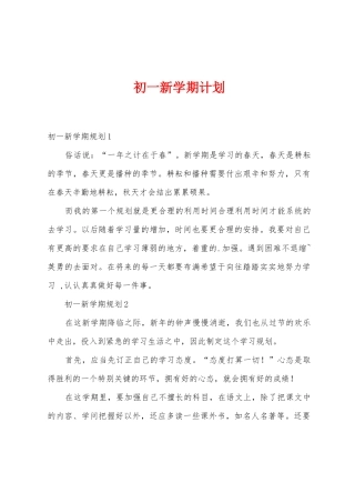 初一新学期计划