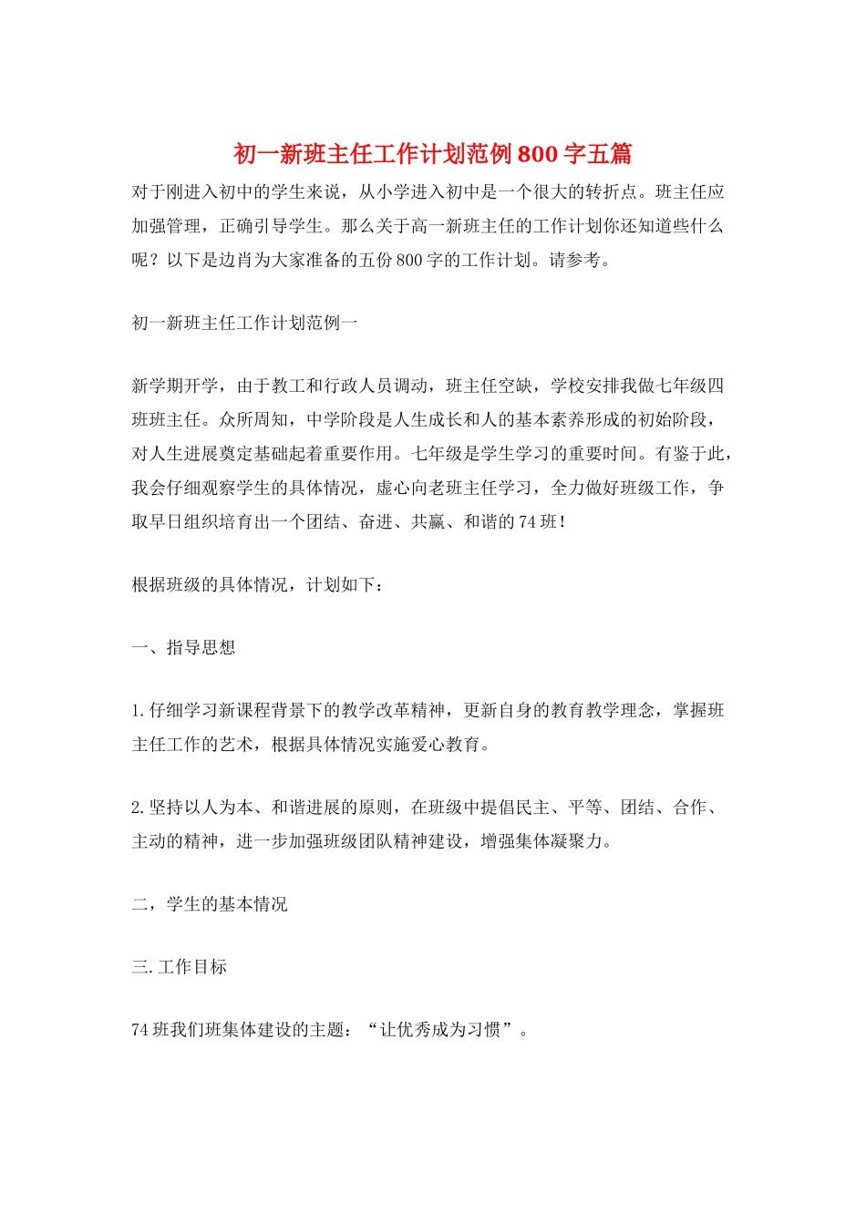 初一新班主任工作计划范例800字五篇_第1页
