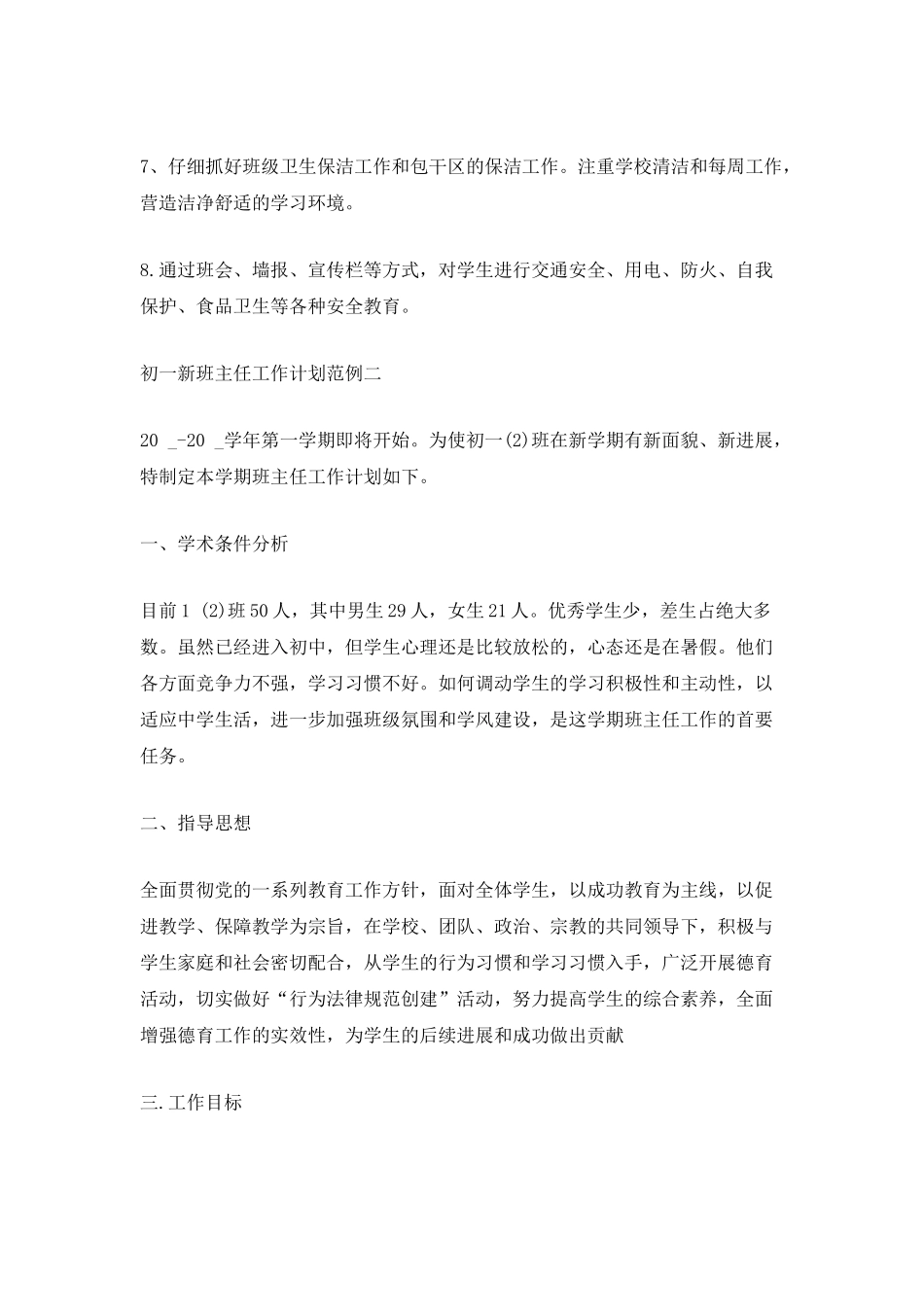 初一新班主任工作计划范例800字五篇_第3页