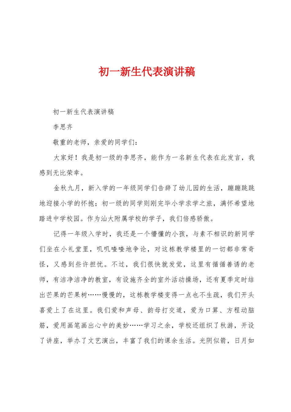 初一新生代表演讲稿_第1页