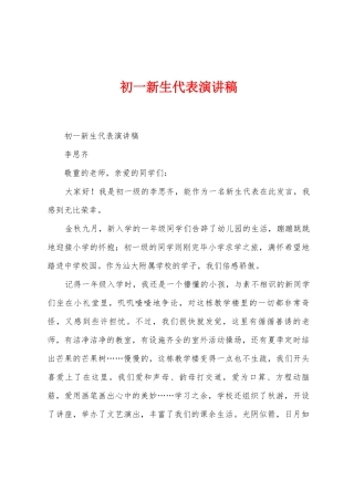 初一新生代表演讲稿