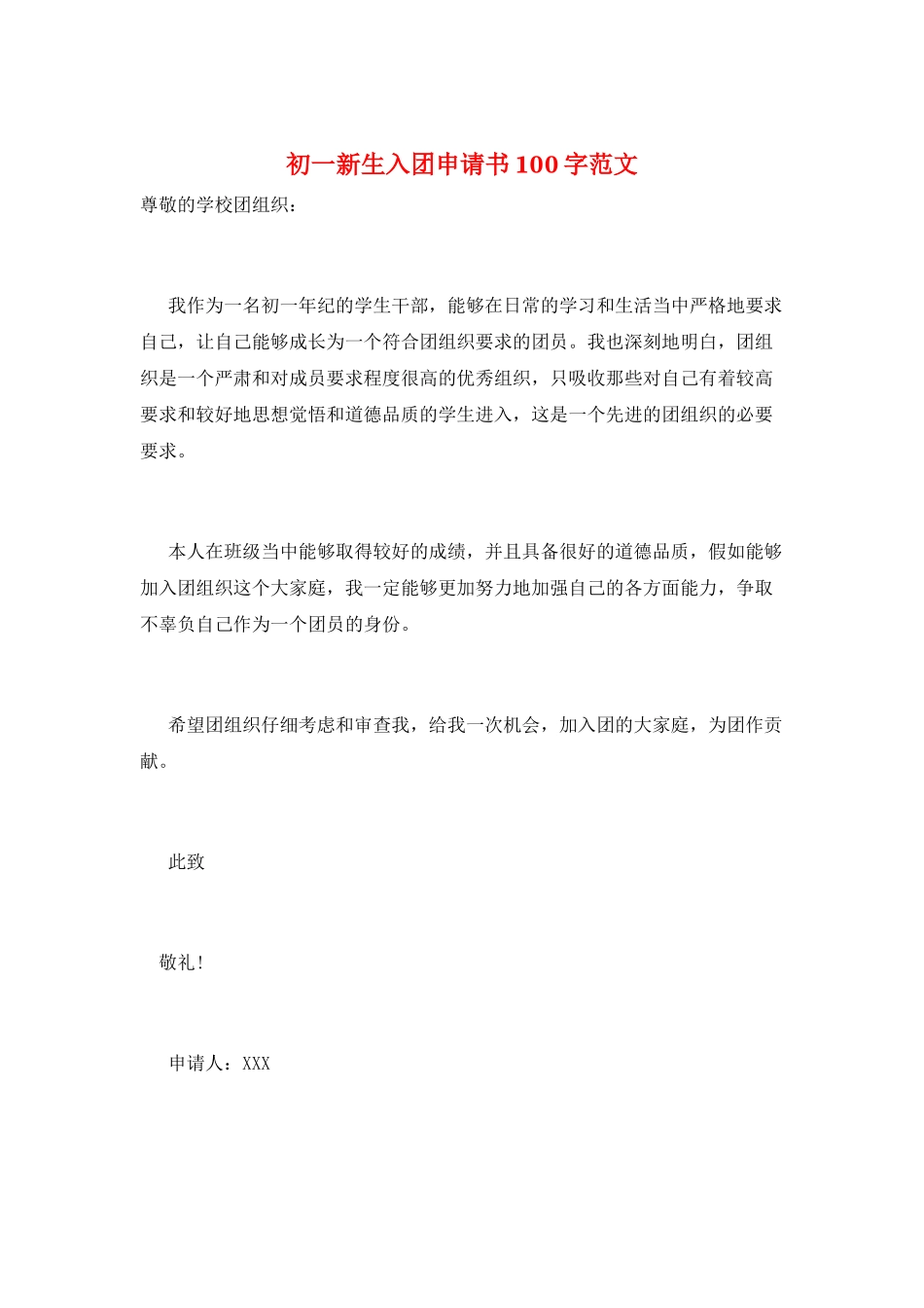 初一新生入团申请书100字范文_第1页