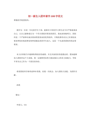 初一新生入团申请书100字范文