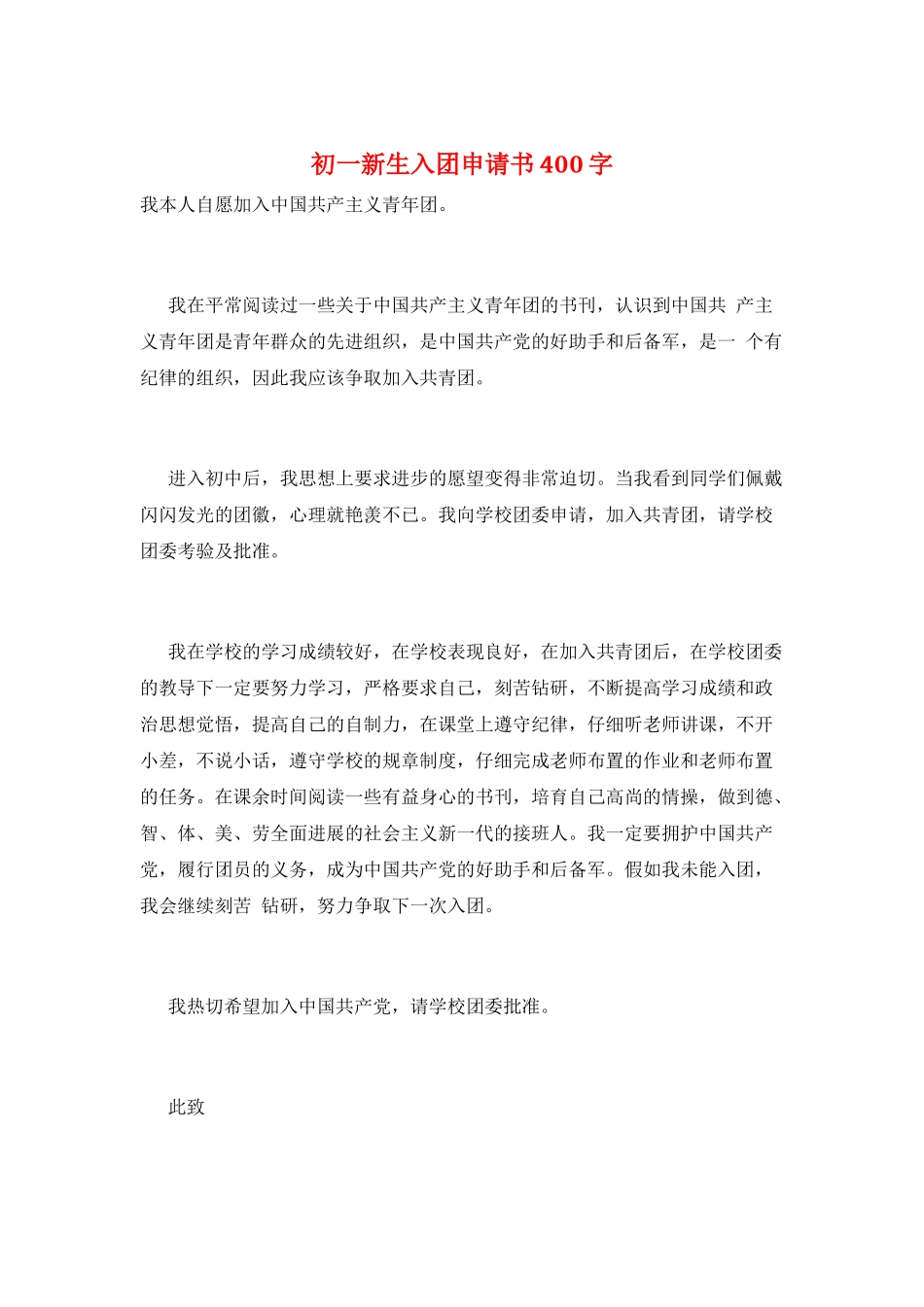 初一新生入团申请书400字_第1页