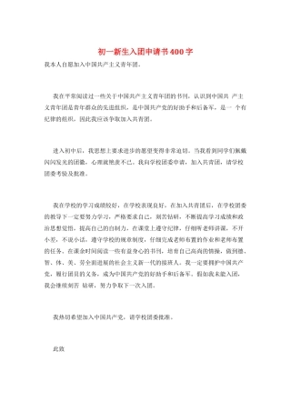 初一新生入团申请书400字