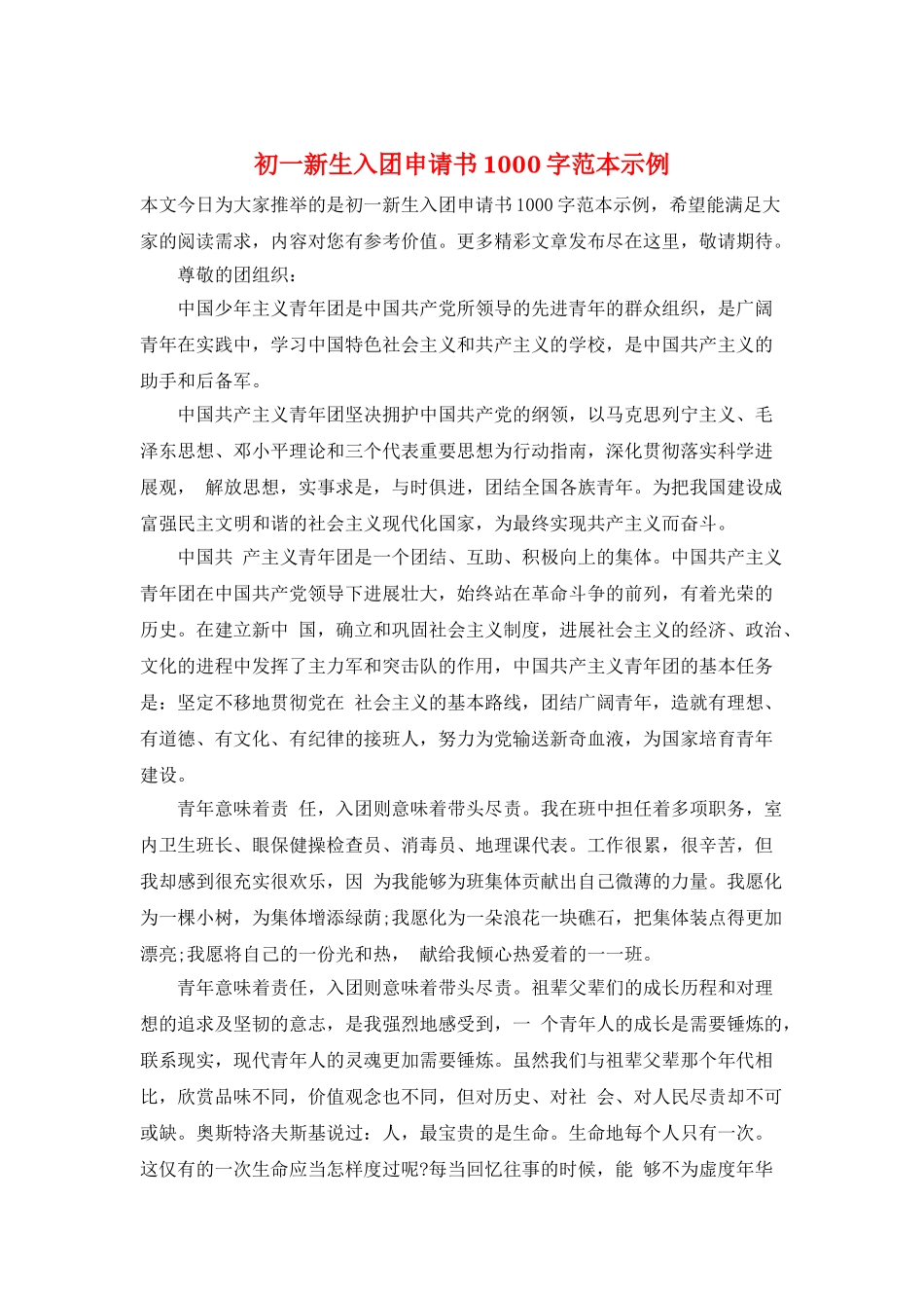 初一新生入团申请书1000字范本示例_第1页