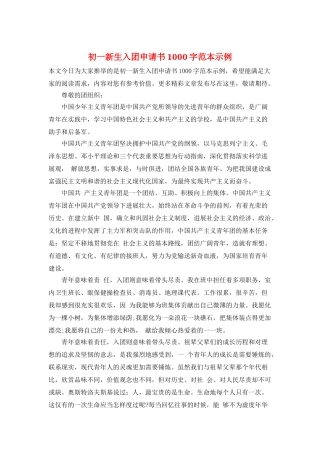 初一新生入团申请书1000字范本示例