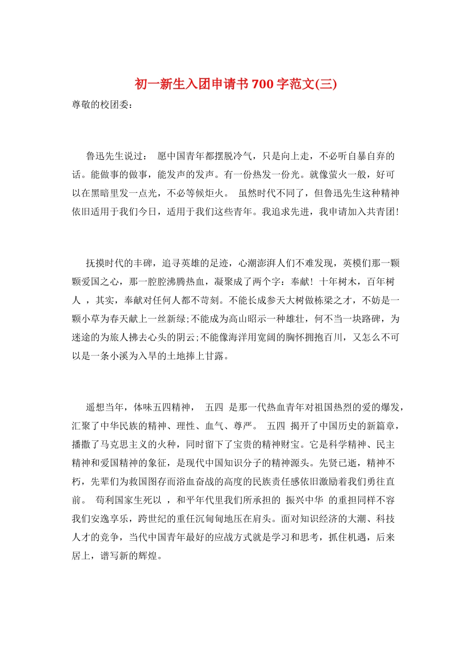 初一新生入团申请书700字范文(三)_第1页