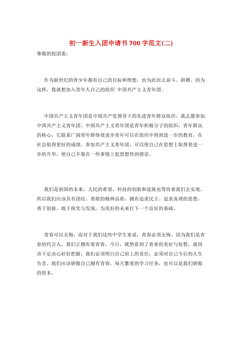 初一新生入团申请书700字范文_第1页